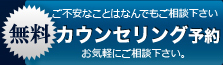 カウンセリング予約