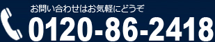 0120-86-2418