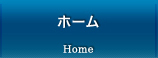 ホーム