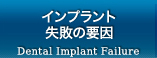 インプラント失敗の要因