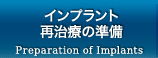 インプラント再治療の準備