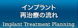 インプラント再治療の流れ