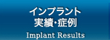 インプラント実績・症例