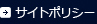 サイトポリシー