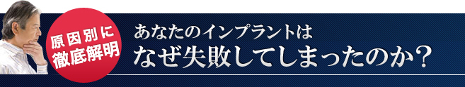 あなたのインプラントはなぜ失敗してしまったのか？