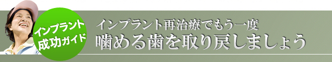 インプラント再治療でもう一度噛める歯を取り戻しましょう