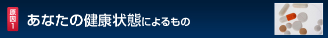 あなたの健康状態によるもの