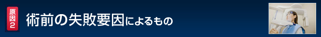 術前の失敗要因によるもの