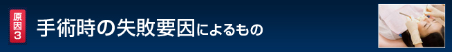 手術後の失敗要因によるもの