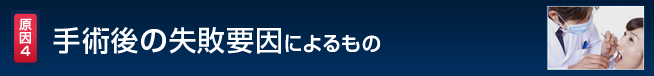 手術後の失敗要因によるもの